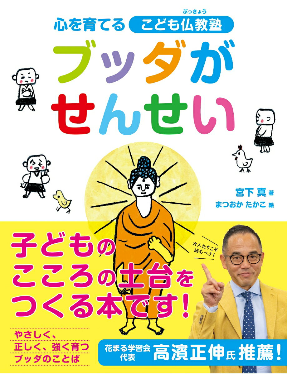 ブッダがせんせい 心を育てるこども仏教塾