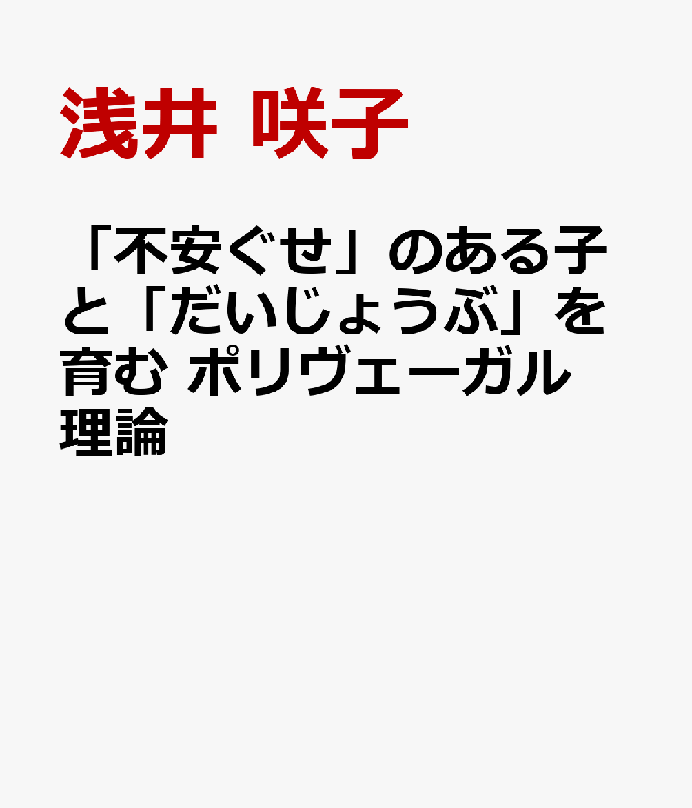 「不安ぐせ」のある子と「だいじょうぶ」を育む ポリヴェーガル理論