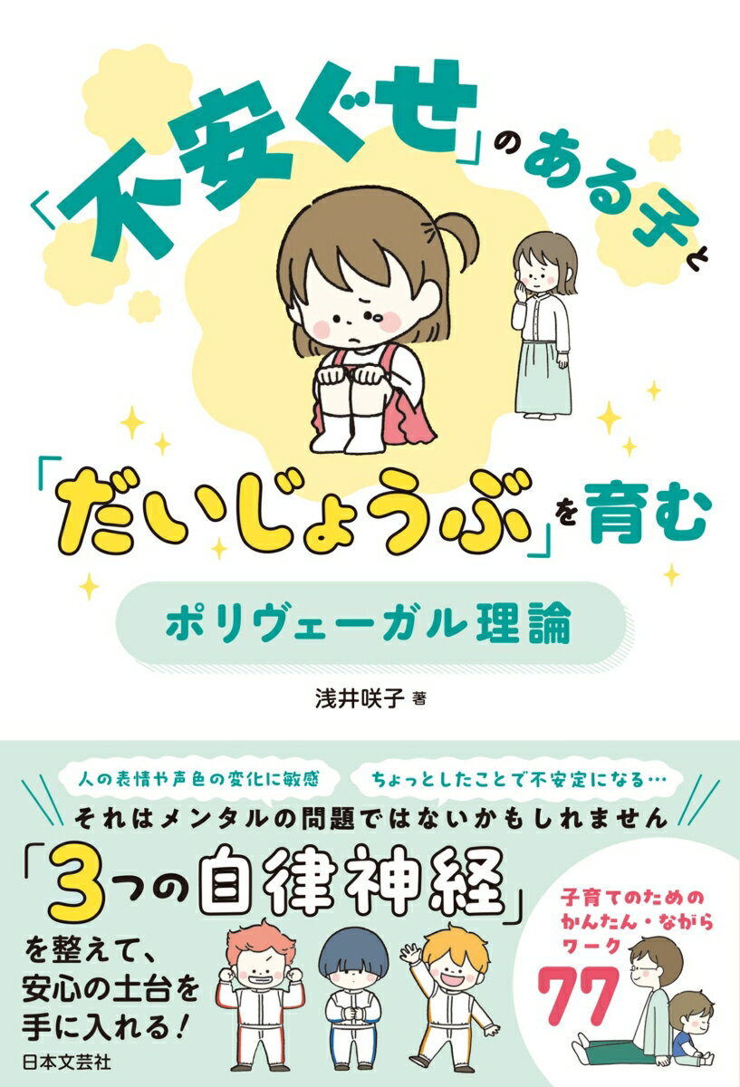 3つの自律神経を味方につけて
〈不安ぐせ〉を〈安心習慣〉に変える！

いつも不安にふりまわされて、
シクシク、くよくよ、イライラ……
「うちの子、もしかして不安になりやすい？」
「人より繊細なのかな？」と思ったら
ぜひ本書の「ポリヴェーガル理論」にもとづくワークを試してみてください。

ポリヴェーガル理論は、ステファン・ポージェス博士が提唱した神経理論で、
自律神経を「交感神経」と「2つの副交感神経（背側迷走神経・腹側迷走神経）」の3つとして捉えます。

・人の表情や声色、変化によく気がつく
・大事なイベントの前にネガティブなイメージをしがち
・登園時、登校時はこれから過ごす時間を考えて泣いてしまう
・にぎやかな人の近くにいると、いつもイライラ
こうした「不安ぐせ」は性格から生まれるものではなく、
心と体を守ろうとする安全システムが働くことで生まれるもの。

本書では、ポリヴェーガル理論にもとづき、
子どもの「不安ぐせ」のしくみをやさしく解説しながら、
親子でできるシンプルなワークを紹介します。

不安やストレスを感じても
「わたしは大丈夫」「なんとかなる」と思える力ーー“レジリエンス”を、子どもと一緒に育てていきます。
がんばって変えようとしなくて大丈夫。
安心は、親子の関わりのなかで、少しずつ育っていきます。
はじめに

PROLOGUE
シクシク、クヨクヨ、イライラ・・・・・・
　うちの子、もしかして不安になりやすい？
不安はどこからやってくる？
　「不安ぐせ」の正体
「不安ぐせ」を抱えやすい子どものタイプは？
子どもは不安が強くて当たり前！
　不安と上手につき合う方法を一緒に探そう
7つの神経と3つの自律神経を育てて、
　不安とうまくつき合う

第1章　子どもの不安に寄り添う 「ポリヴェーガル理論」
　COLUMN　ポリヴェーガル理論の関連キーワード集1
第2章　3つの自律神経を育む ワークと実践のコツ
第3章　おとなと子どもでできる かんたん協調調整ワーク
　COLUMN　ポリヴェーガル理論の関連キーワード集2
第4章　過覚醒・低覚醒ソーンにいる 子どもをリラックスさせるワーク
　COLUMN　ワークを活用したい日常のシーン
第5章　副交感神経を育てて 安心の土台をつくるワーク
　COLUMN　おとなのためのほっと一息つけるワーク

参考文献
著者、イラストレーター紹介