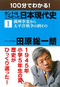 100分でわかる！　ホントはこうだった日本現代史（1）