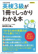 英検3級が1冊でしっかりわかる本