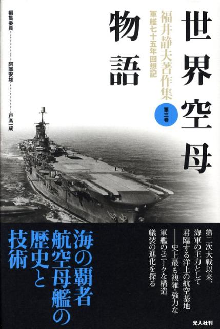 福井静夫著作集（第3巻）新装版 軍艦七十五年回想記 世界空母物語 [ 福井静夫 ]