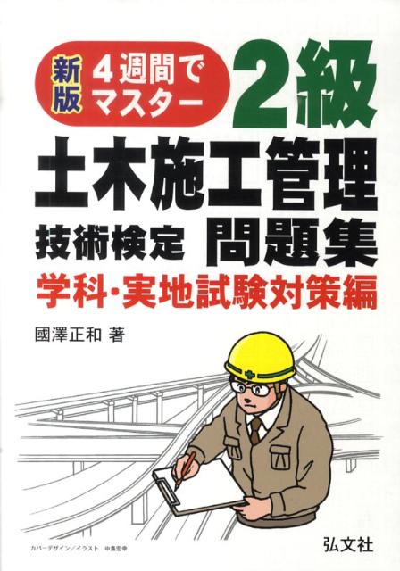 4週間でマスター2級土木施工管理問題集（学科・実地試験対策編）新版