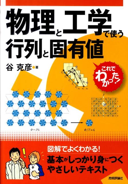 物理と工学で使う行列と固有値