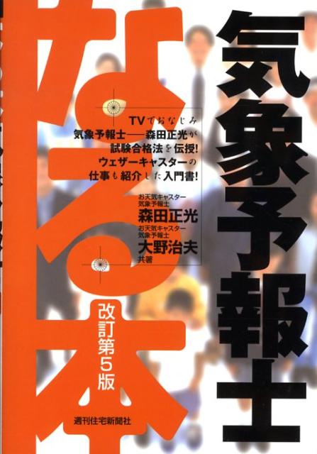なる本気象予報士　改訂第5版