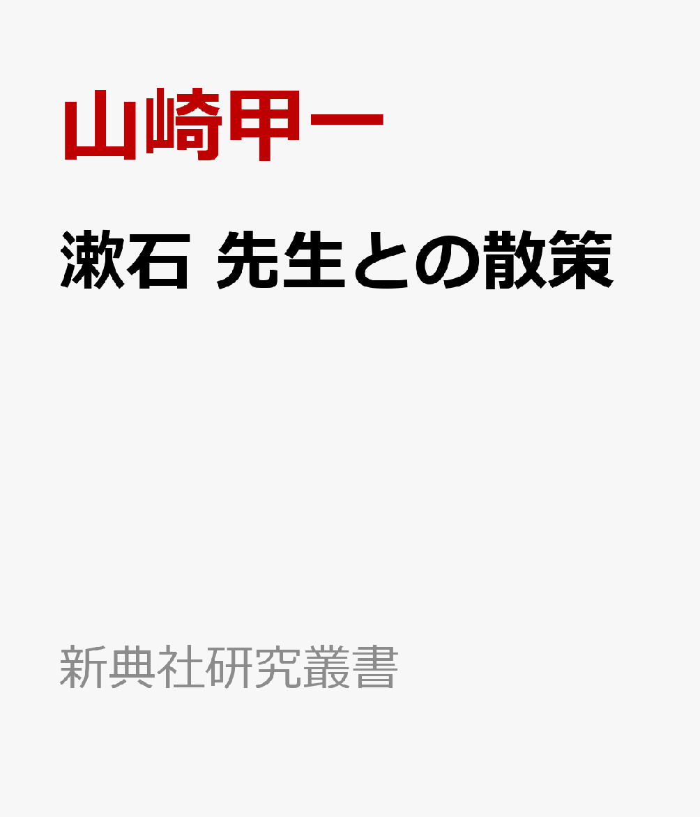 漱石 先生との散策