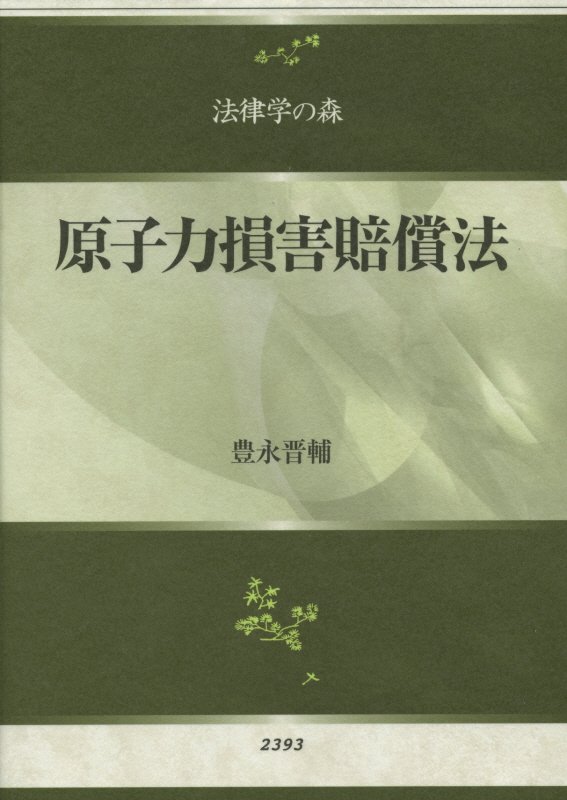 【謝恩価格本】原子力損害賠償法〔法律学の森〕