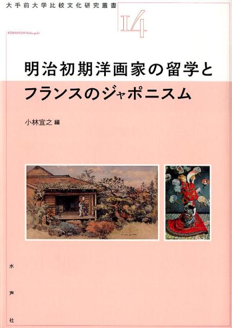 明示初期洋画家とジャポニスム