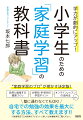 “家庭学習のプロ”が明かす決定版！自然と勉強する環境づくり、分野別・科目別の学習ポイント、オンラインレッスンの活用法ｅｔｃ．塾に通わなくてもＯＫ！自宅での勉強の効果を最大にする方法、すべて教えます！！