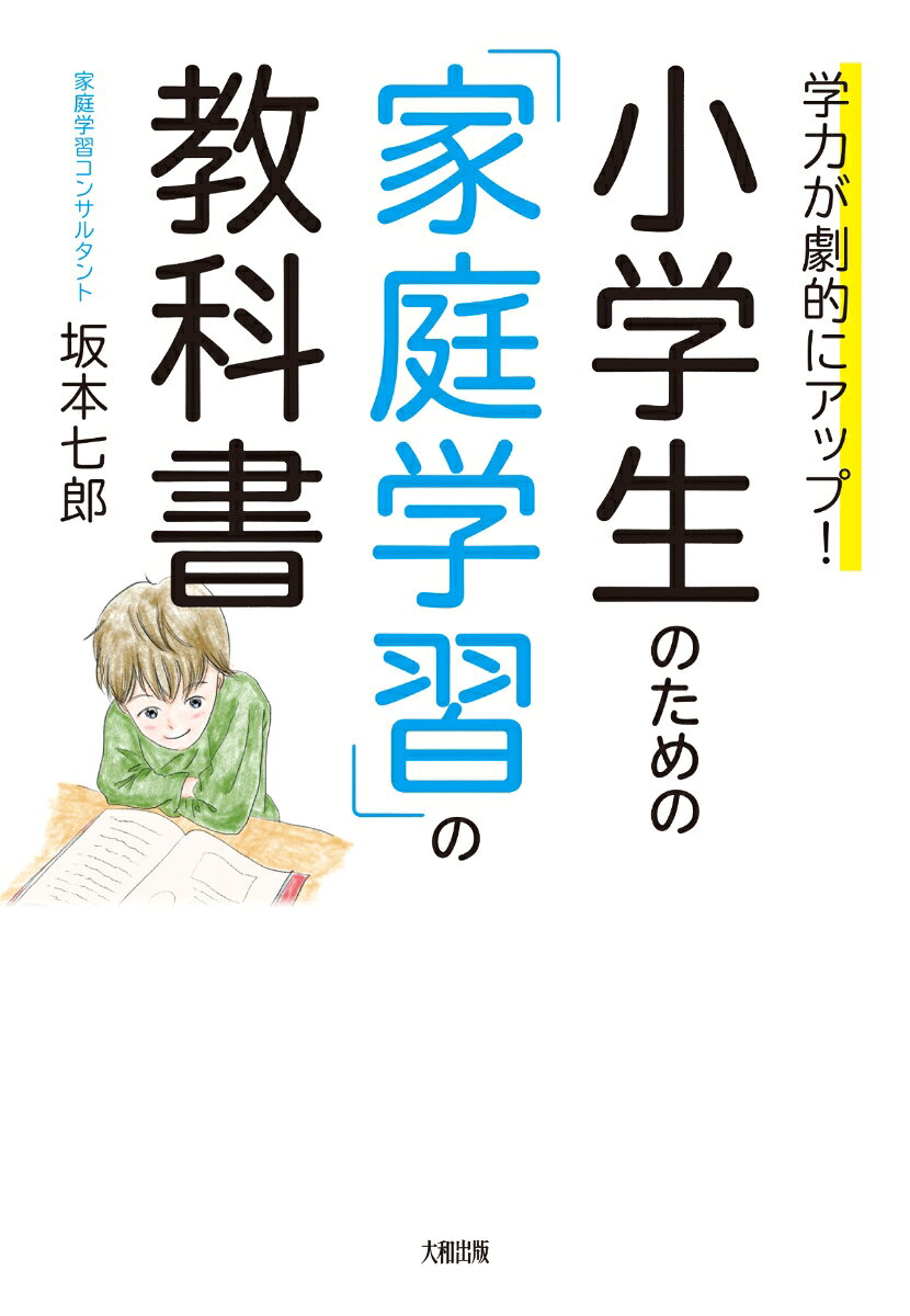 楽天ブックスの学力が劇的にアップ！　小学生のための「家庭学習」の教科書 [ 坂本七郎 ]｜アングル2