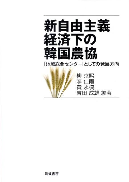 新自由主義経済下の韓国農協
