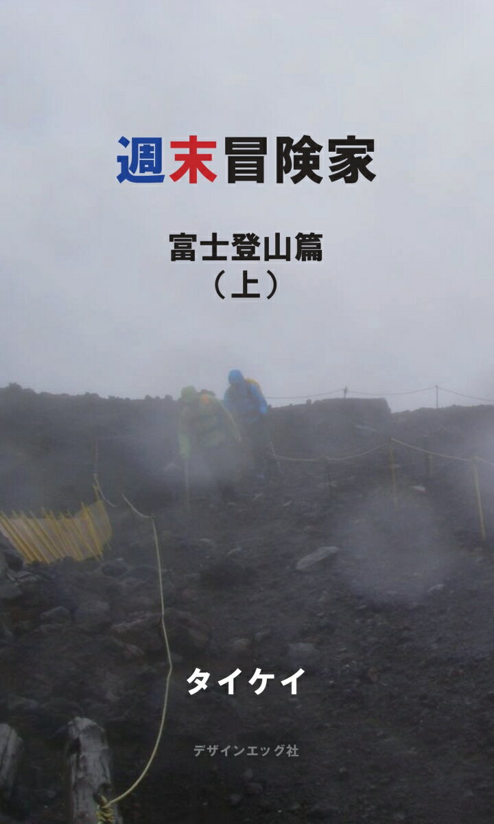 【POD】週末冒険家　富士登山篇（上） [ タイケイ ]