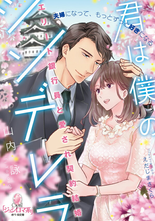 君は僕のシンデレラ エリート銀行員と愛され契約結婚