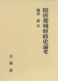 礪波 護 法藏館ズイトウトジョウザイセイシロンコウ トナミ マモル 発行年月：2016年09月06日 予約締切日：2016年09月05日 ページ数：517p サイズ：単行本 ISBN：9784831873934 礪波護（トナミマモル） 1937年、東大阪市生まれ。八尾高校をへて、60年、京都大學文學部史學科東洋史學專攻卒業。同大學大學院博士課程を了え、京都大學人文科學研究所助手、神戸大學文學部助教授、京都大學人文科學研究所教授、同大學大學院文學研究科教授を歴任し、2001年、停年退官。京都大學名譽教授。その後、大谷大學文學部教授、同大學博物館長を勤める。文學博士。專門は中國の政治・社會・宗教史（本データはこの書籍が刊行された当時に掲載されていたものです） 第1部　隋唐の都城と關所（中國の都城／中國都城の思想／神都洛陽の四面關／唐代の畿内と京城四面關／唐代洛陽の都市管理／唐栄時代における蘇州）／第2部　隋唐の財政と倉庫（唐代食實封制再考／太倉と含嘉倉／隋唐時代の太倉と含嘉倉／唐代の邊境における金銀／唐代社會における金銀／均田制と府兵制）／附篇1　學界動向（課と税に關する諸研究について／唐宋の變革に對する侯外廬氏の見解ー『中國思想通史』第四卷第一章／隋・唐ー一九七一年の歴史學界／出土文物による最近の魏晉南北朝史研究）／附篇2　書評・紹介 本 ビジネス・経済・就職 経済・財政 財政