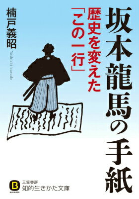 坂本龍馬の手紙歴史を変えた「この一行」