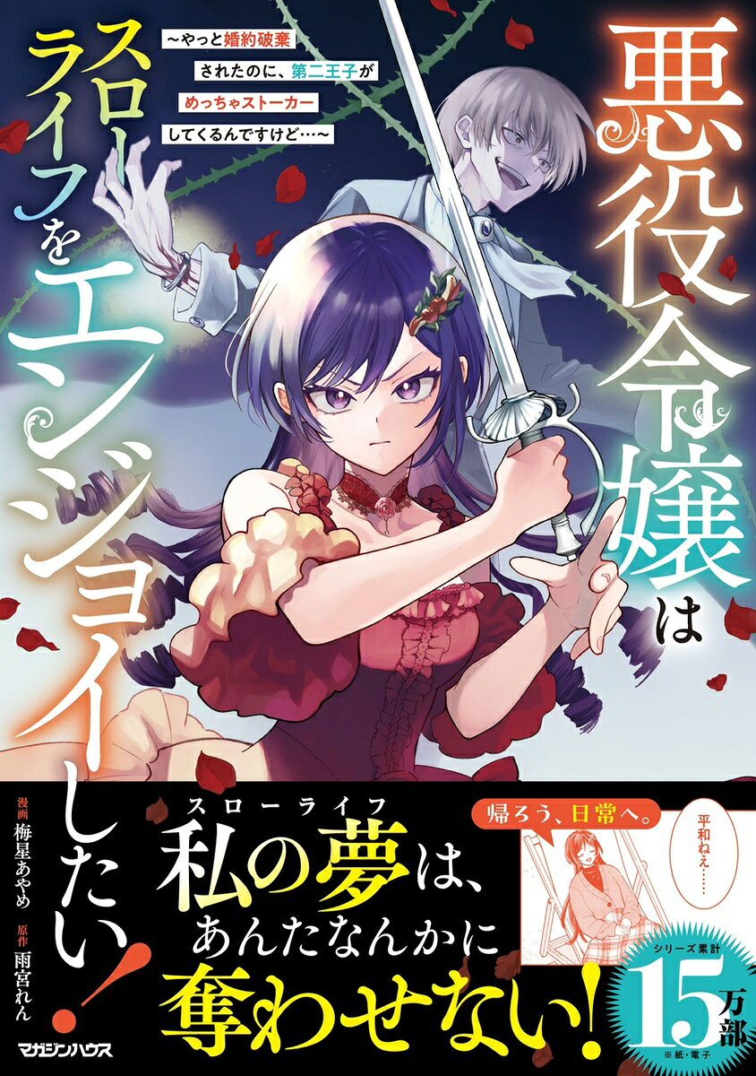 悪役令嬢はスローライフをエンジョイしたい！〜やっと婚約破棄されたのに、第二王子がめっちゃストーカーしてくるんですけど…〜 4