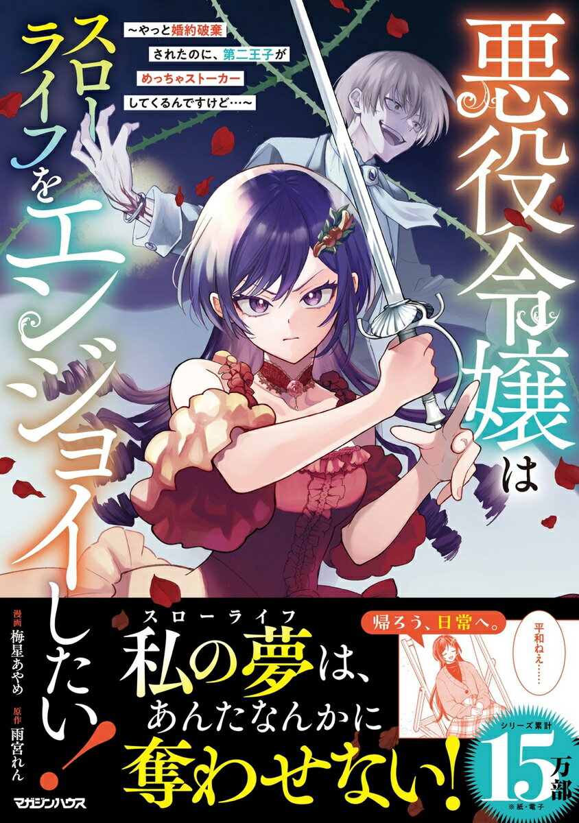 悪役令嬢はスローライフをエンジョイしたい！〜やっと婚約破棄されたのに、第二王子がめっちゃストーカーしてくるんですけど…〜 4巻