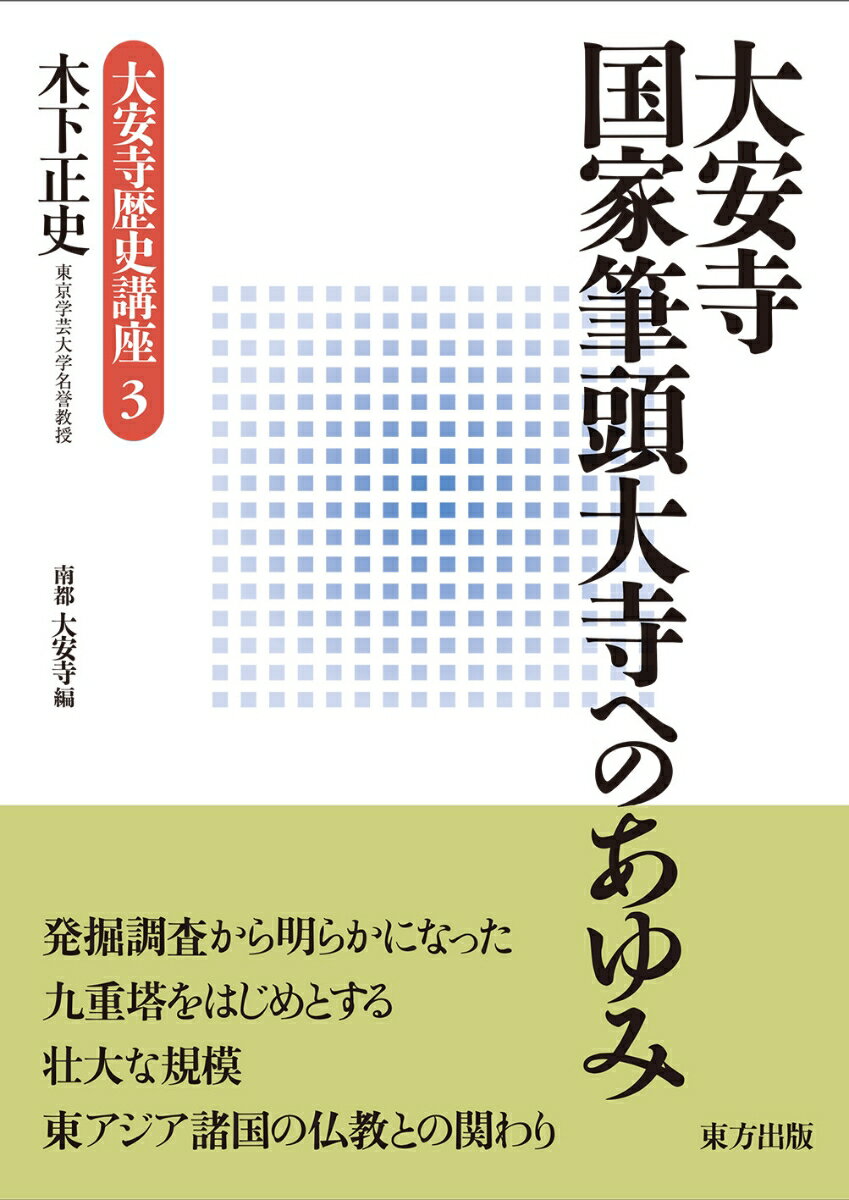 大安寺 国家筆頭大寺へのあゆみ （大安寺歴史講座　3） [ 木下 正史 ]