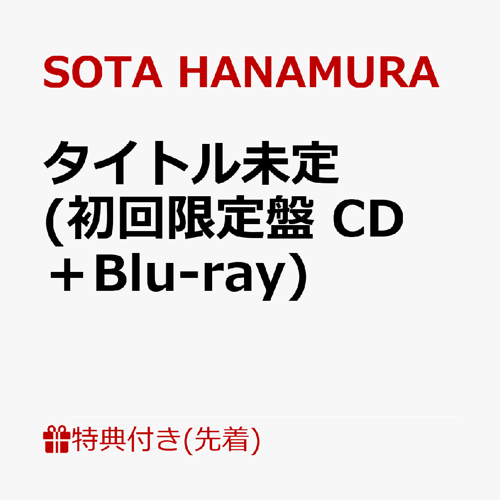 【先着特典】タイトル未定 (初回限定盤 CD＋Blu-ray)(ポストカード)