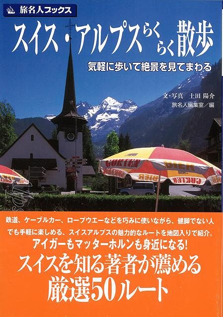 【バーゲン本】スイス・アルプスらくらく散歩