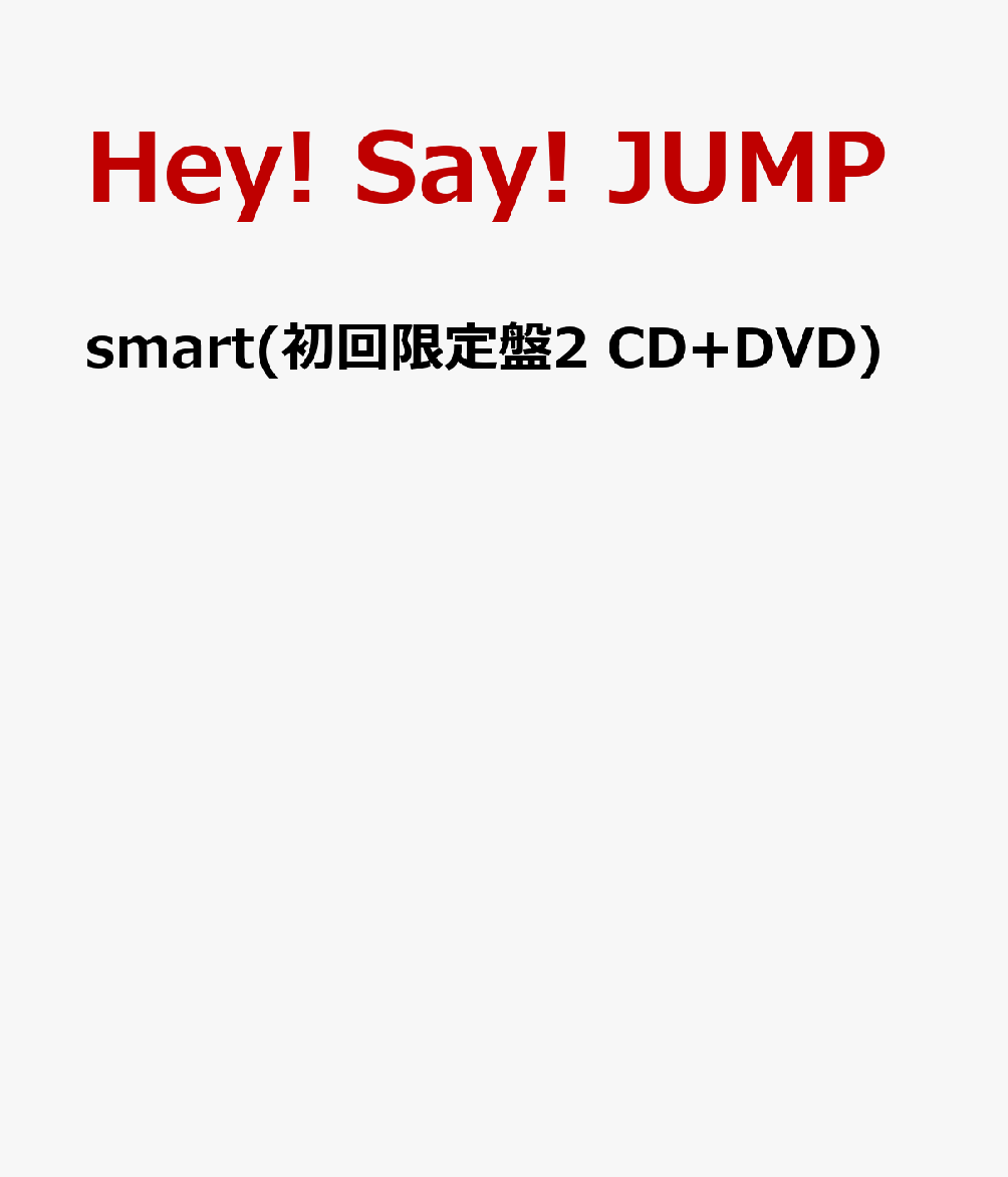 smart(初回限定盤2 CD+DVD) [ Hey! Say! JUMP ]