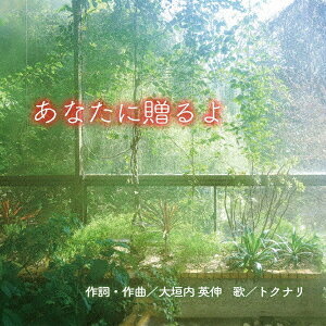 あなたに贈るよ