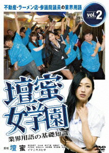 壇蜜女学園 業界用語の基礎知識 Vol.2 〜不動産・ラーメン店・参議院議員の業界用語〜