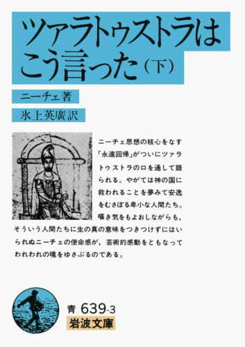 ニーチェ思想の核心をなす「永遠回帰」がついにツァラトゥストラの口を通して語られる。やがては神の国に救われることを夢みて安逸をむさぼる卑小な人間たち。嘔き気をもよおしながらも、そういう人間たちに生の真の意味をつきつけずにはいられぬニーチェの使命感が、芸術的感動をともなってわれわれの魂をゆさぶるのである。