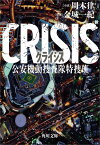 CRISIS 公安機動捜査隊特捜班 （角川文庫） [ 周木　律 ]