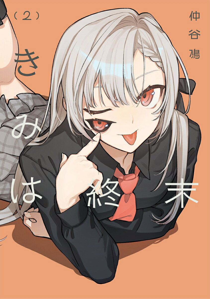 きみは終末 2巻