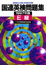 国連英検問題集　E級（1997年版）