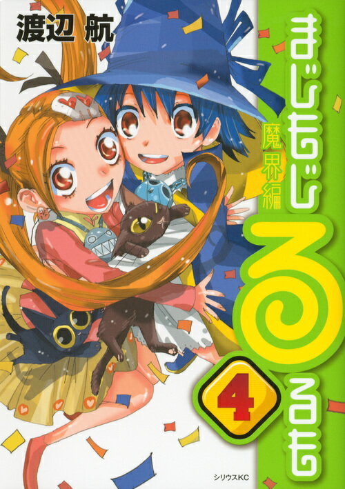 まじもじるるも魔界編（4）
