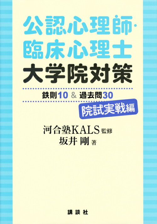 KS心理学専門書 河合塾KALS 坂井 剛 講談社コウニンシンリシ・リンショウシンリシダイガクインタイサクテッソク10アンドカコモン30インシジッセンヘン カワイジュクカルス サカイ ゴウ 発行年月：2018年07月22日 予約締切日：2018年05月09日 ページ数：192p サイズ：単行本 ISBN：9784065123935 『臨床心理士指定大学院対策　鉄則10＆過去問30　院試実戦編』改訂・改題書 坂井剛（サカイゴウ） 河合塾KALS講師（担当：心理学概論・心理学・心理統計学・研究計画書指導・過去問対策講座・通信講座）立教大学大学院文学研究科心理学専攻博士課程前期修了。日本心理学会、日本グループ・ダイナミックス学会所属。河合塾KALSで最も受講生の多い新宿校にて10年以上のキャリアを持ち、初学者向けの講座から受験直前対策までオールマイティにこなす。具体例や実例をふんだんに取り入れた授業はわかりやすさに定評があり、出題傾向分析に基づく練習問題の添削は、多くの受験生の合格に結びついている。さらに研究計画書の個別指導も毎年数十名担当するなど、研究への造詣も深い（本データはこの書籍が刊行された当時に掲載されていたものです） 序章　合格のための学習法・鉄則10／第1章　臨床心理士とは／第2章　臨床心理査定・診断／第3章　臨床心理面接・カウンセリング／第4章　臨床心理学的地域援助／第5章　臨床心理学的研究／第6章　事例 最頻出の臨床論述問題を30選！！合格答案作成のコツを伝授。 本 人文・思想・社会 心理学 心理学一般 資格・検定 教育・心理関係資格 臨床心理士