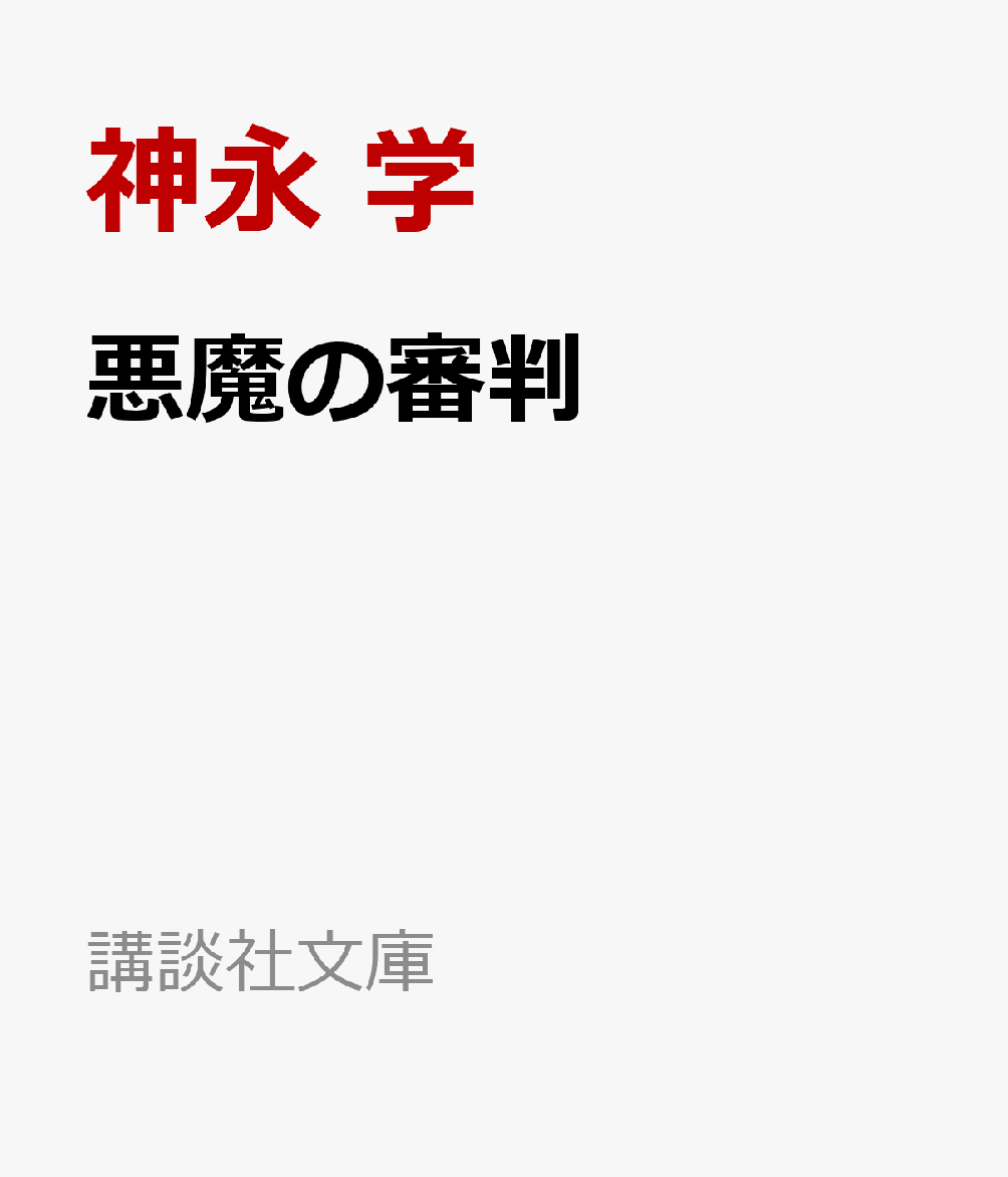 悪魔の審判の表紙