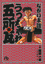 うっちゃれ五所瓦（3）