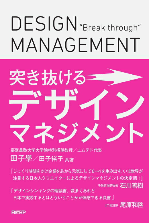 突き抜けるデザインマネジメント