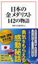 日本の金メダリスト 142の物語 （宝島社新書） 別冊宝島編集部