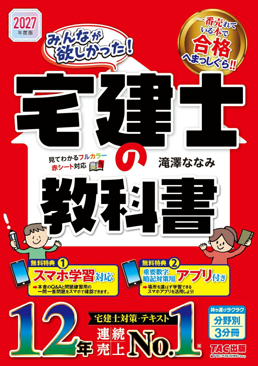2027年度版 みんなが欲しかった！ 宅建士の教科書