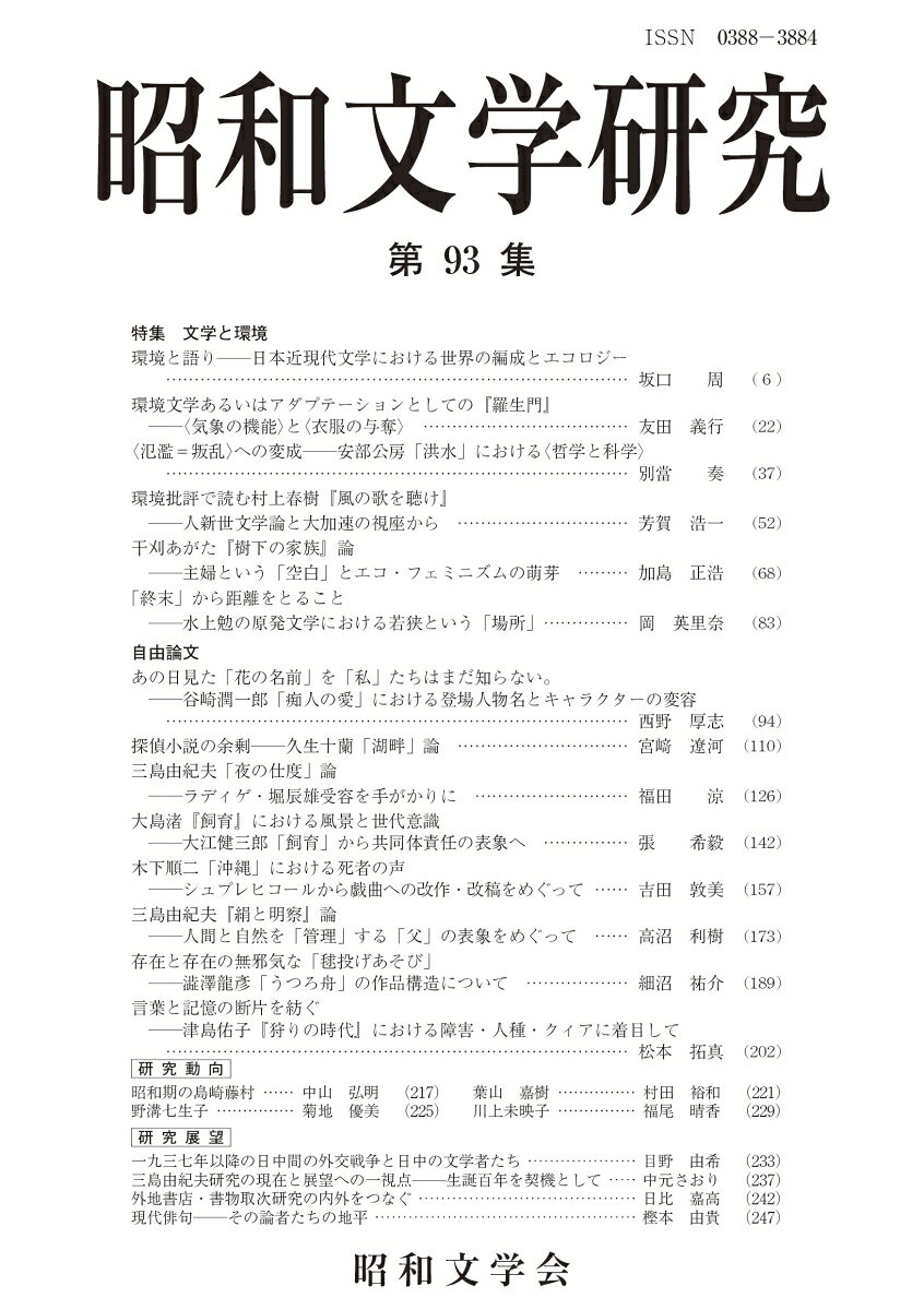 昭和文学研究　第93集
