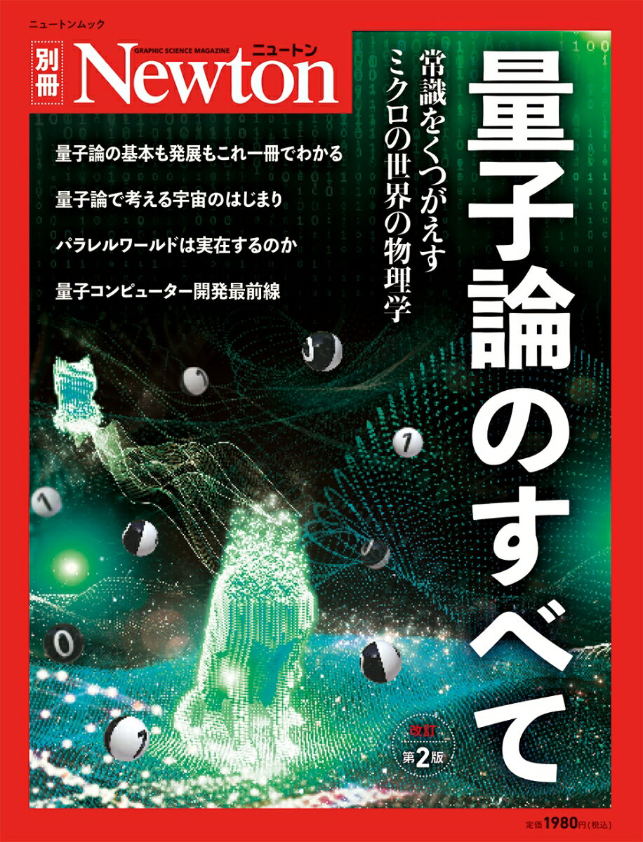 Newton別冊 量子論のすべて 改訂第2版