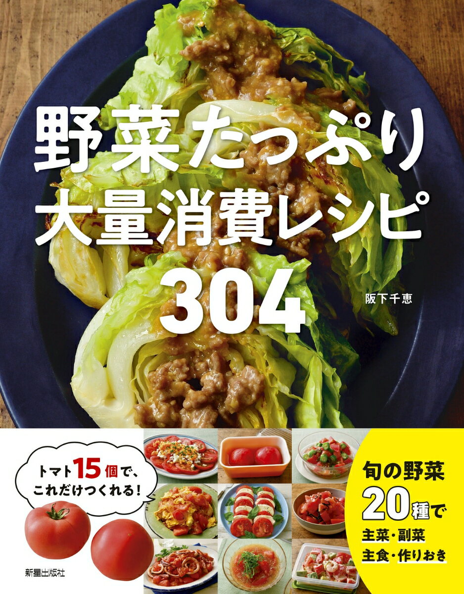 野菜たっぷり大量消費レシピ 304 [ 阪下　千恵 ]