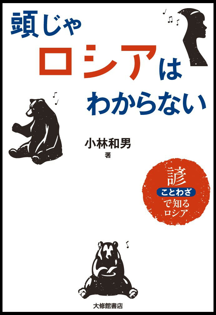 諺で知るロシア 小林和男 大修館書店アタマジャロシアハワカラナイ コバヤシカズオ 発行年月：2023年07月06日 予約締切日：2023年05月31日 ページ数：250p サイズ：単行本 ISBN：9784469213935 小林和男（コバヤシカズオ） 1940年長野県生まれ。東京外国語大学ロシア語科卒。NHK入局後、70ー95年モスクワ、ウィーンで14年に亘り特派員支局長。1991年ソ連崩壊の報道で第40回菊池寛賞。1993年ソ連ロシアの客観報道でモスクワジャーナリスト同盟賞。NHK解説主幹、作新学院大学教授の後フリージャーナリスト、民間外交推進協会専門委員（本データはこの書籍が刊行された当時に掲載されていたものです） 第1章　“世界”と“平和”〜好みは各人各様／第2章　ソ連とロシア〜目は遠くを知恵はもっと先を／第3章　笑いと涙〜陽気は不幸からの救い／第4章　幸せと不幸せ〜悲しみは海ならず／第5章　善人と悪人〜来ないより遅れるがまし／第6章　悲観と楽観〜凍えた顔に吹雪の吹き付け／第7章　建前と本音〜心は心にメッセージを伝える 「顔で水飲むわけじゃなし」「ツバメ一羽で春ならず」…半世紀にわたってロシアを見つめてきた著者が、大統領から市井の人々まで幅広いエピソードを102本の諺に絡めて語る珠玉のエッセイ。 本 語学・学習参考書 語学学習 ロシア語