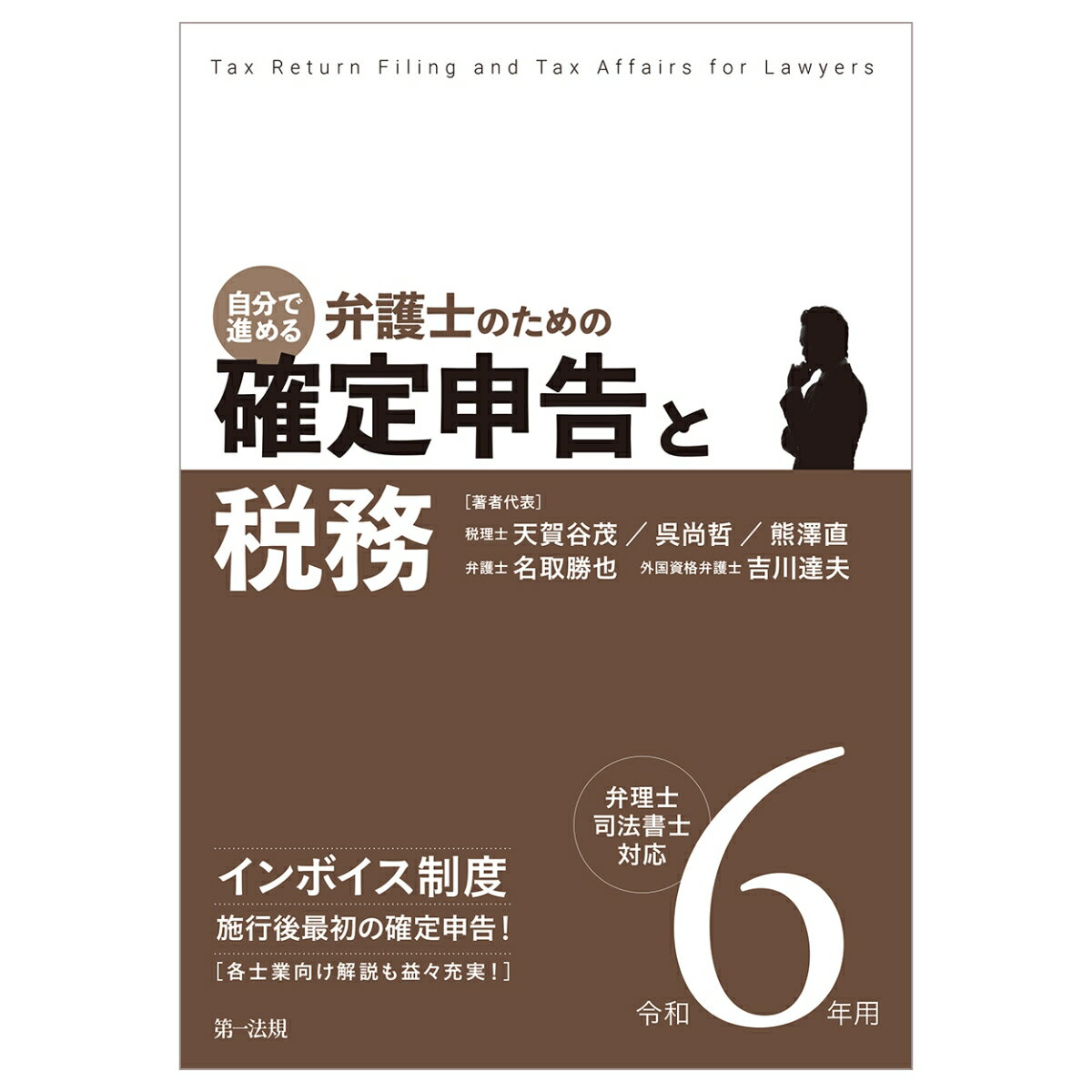 令和6年用　自分で進める　弁護士のための確定申告と税務 弁理士・司法書士対応