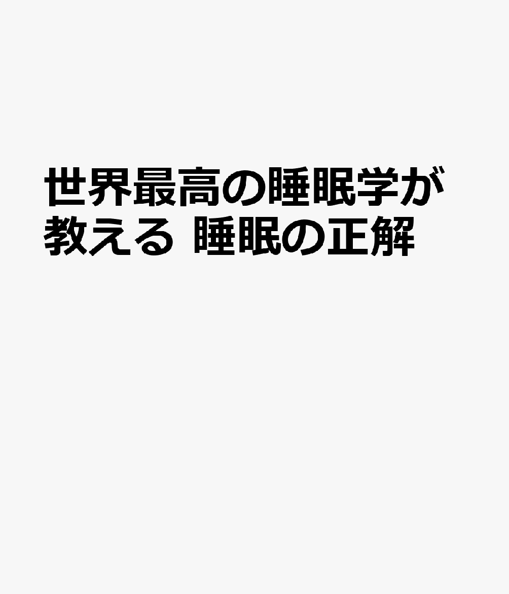世界最高の睡眠学が教える 睡眠の正解