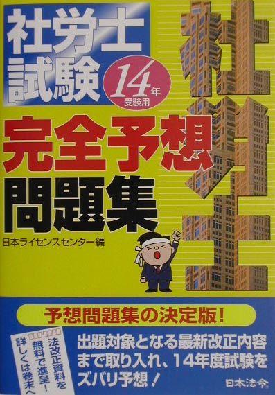 社労士試験完全予想問題集（14年受験用） [ 日本ライセンスセンター ]