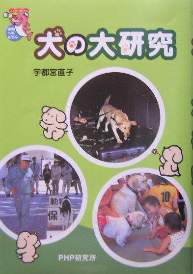 犬の大研究