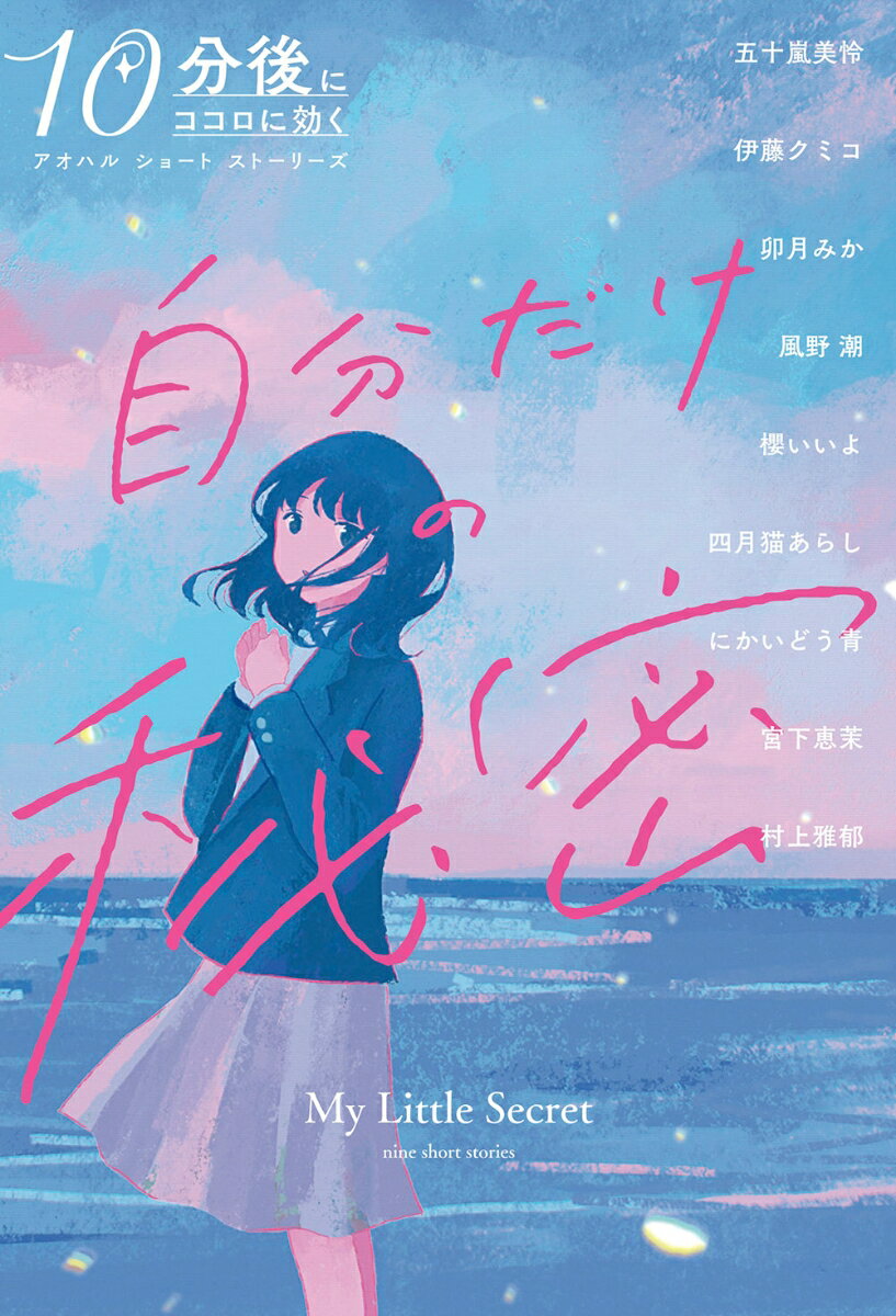 自分だけの秘密