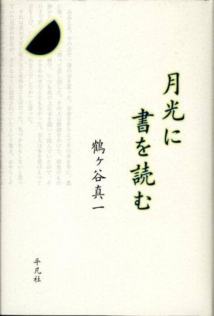 月光に書を読む