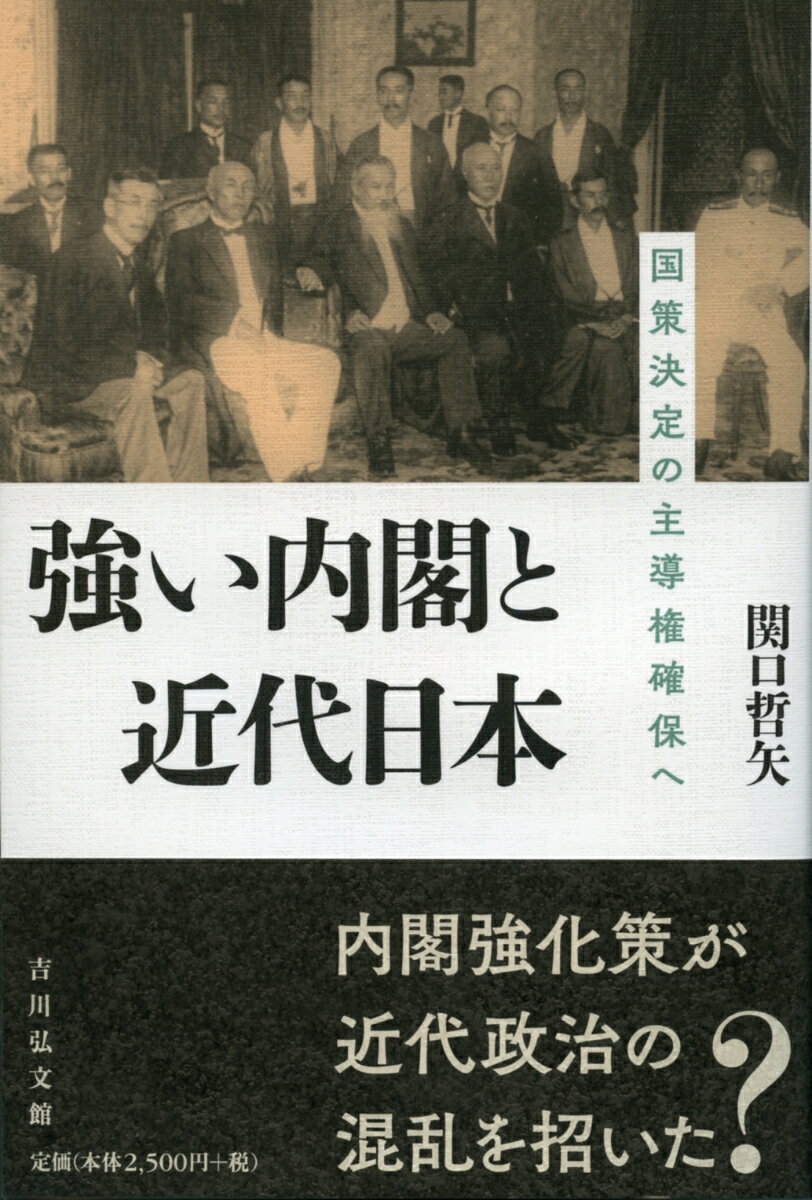 【謝恩価格本】強い内閣と近代日本