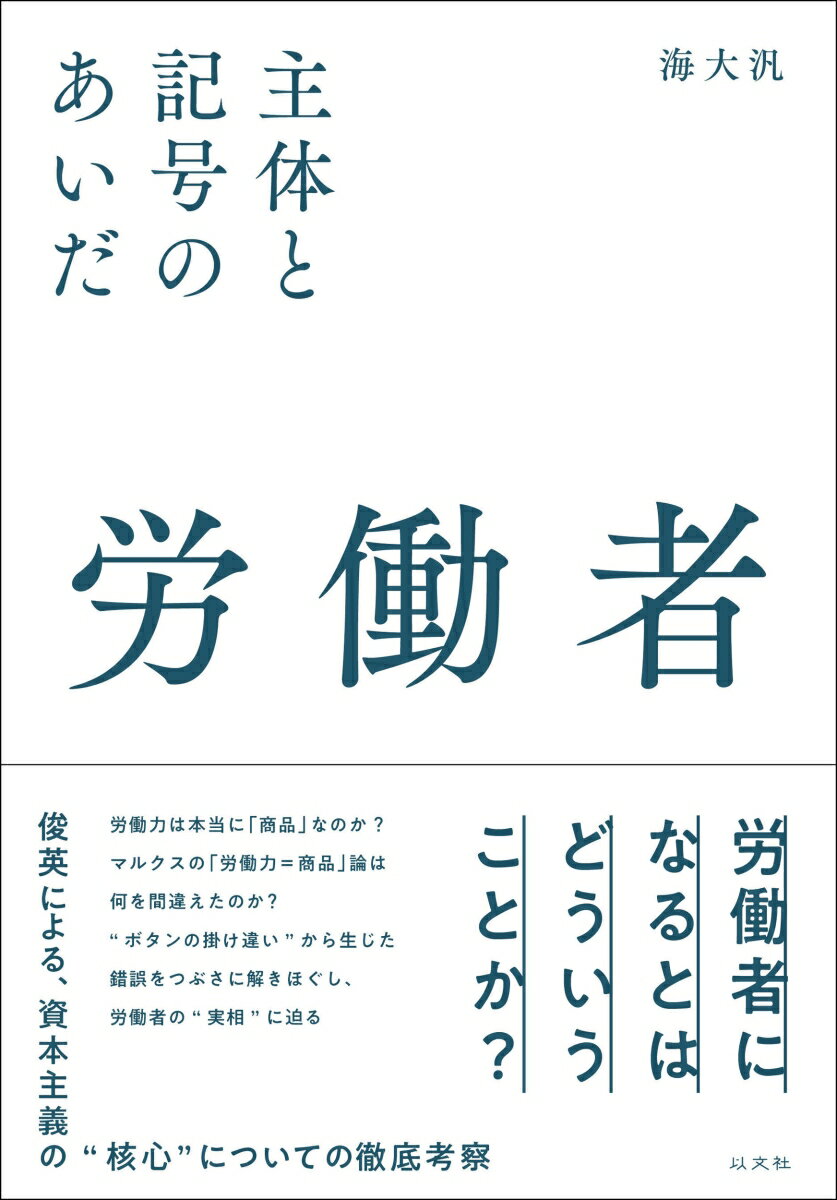 労働者 主体と記号のあいだ [ 海大汎 ]のサムネイル